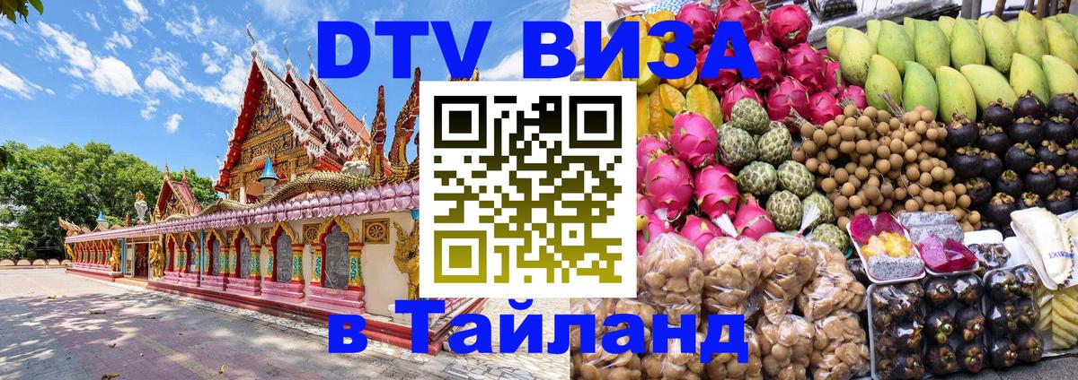 DTV Visa Thailand — прайс и условия, виза без дополнительных документов - 03.10.2025 