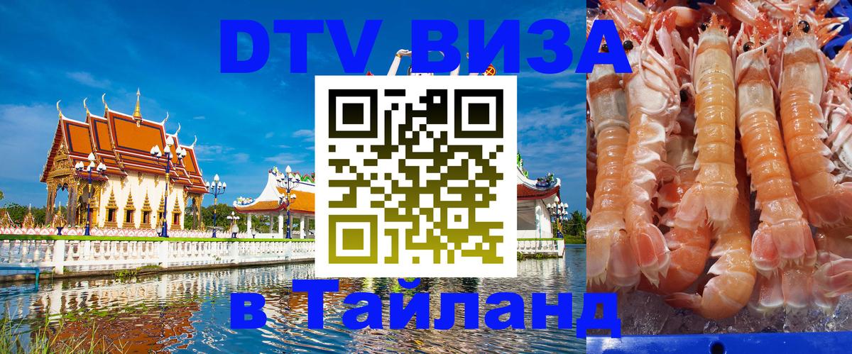 DTV Visa Thailand — прайс и условия, виза без дополнительных документов - 18.11.2025 