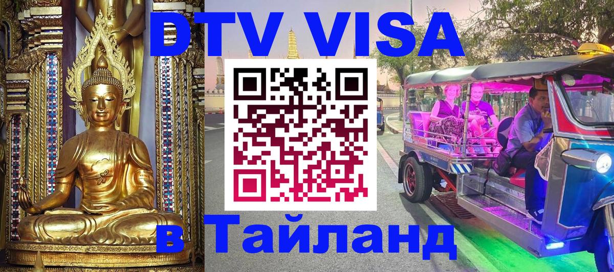 Купить DTV визу в Таиланд 
