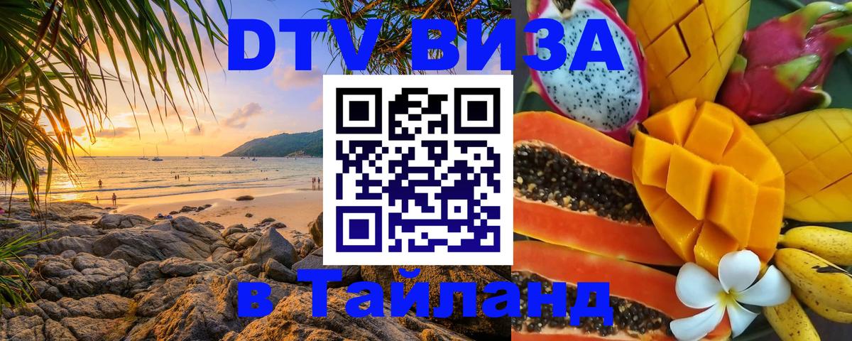 Оформить DTV визу в Тайланд Богота 